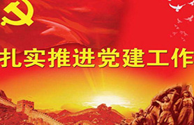 党建图片