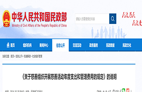 关于慈善组织开展慈善活动年度支出和管理费用的规定