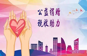 关于指导督促慈善组织做好捐赠物资计价和捐赠票据开具等工作的通知