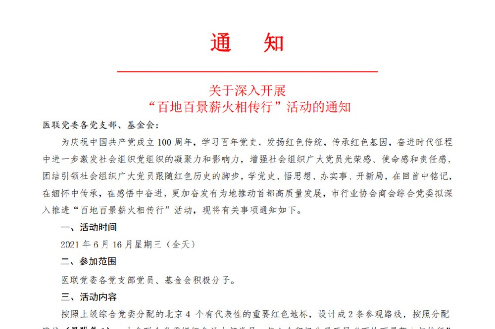 关于深入开展“百地百景薪火相传行”活动的通知