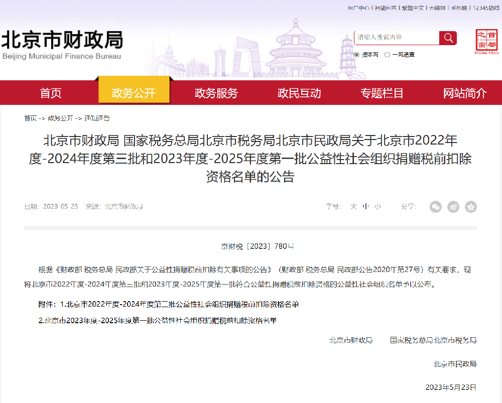 北京金十字公益基金会荣获2023年度-2025年度第一批公益性捐赠税前扣除资格