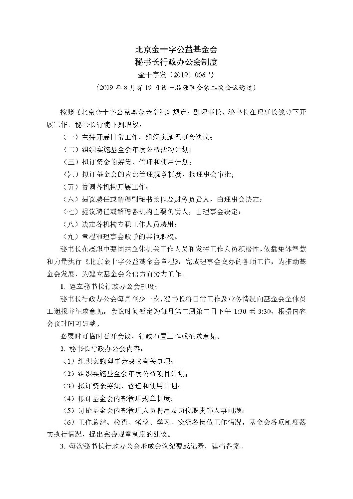 秘书长行政办公会制度