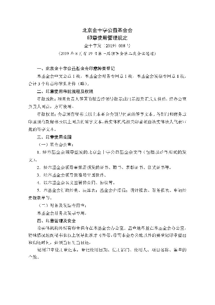 印章使用管理规定