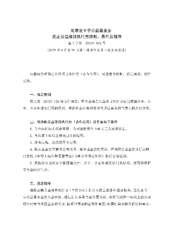 选定公益项目执行方原则、条件及程序