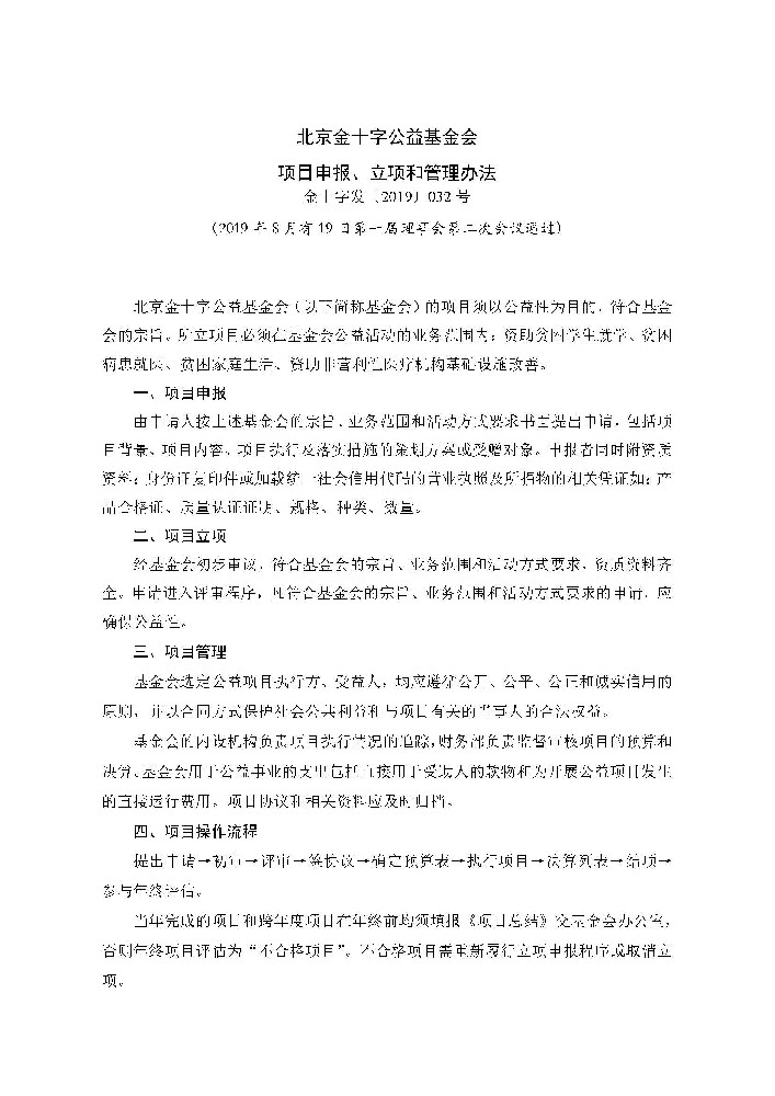 项目申报、立项和管理办法