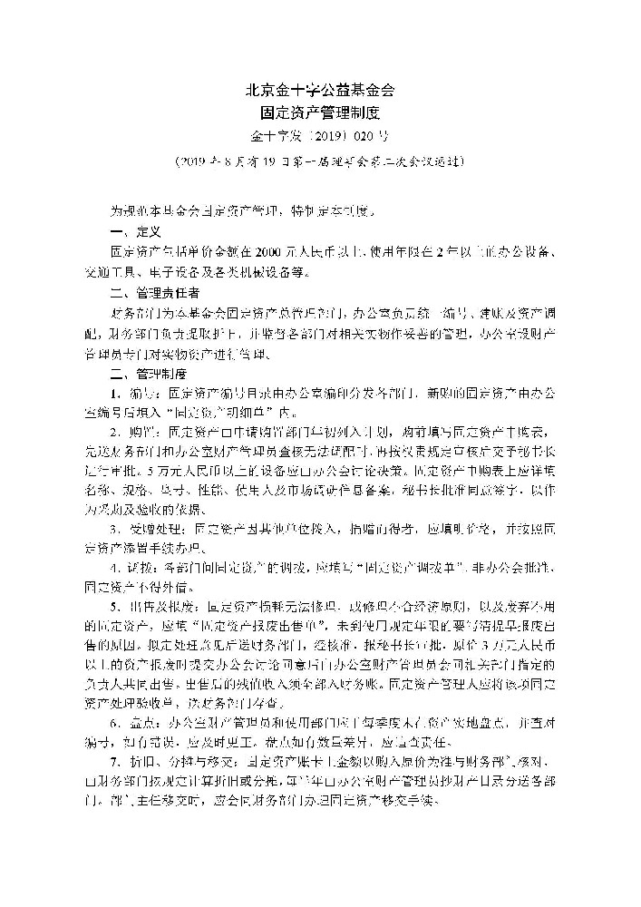 北京金十字公益基金会固定资产管理制度.jpg