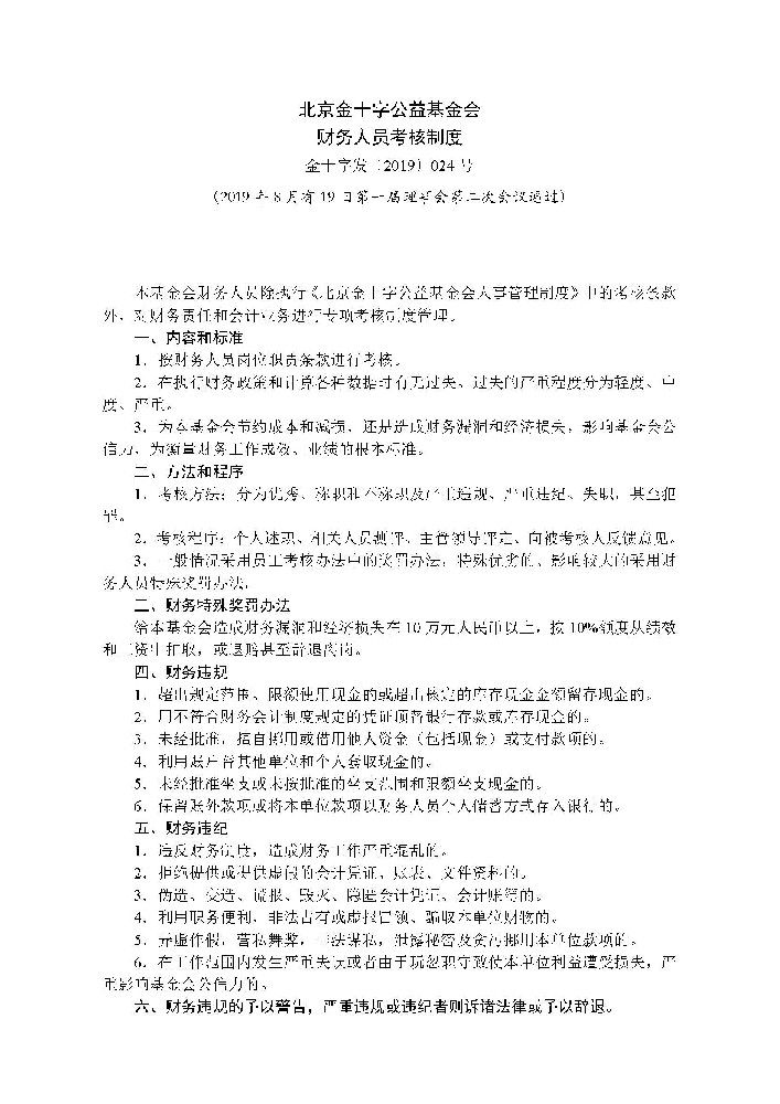 财务人员考核制度