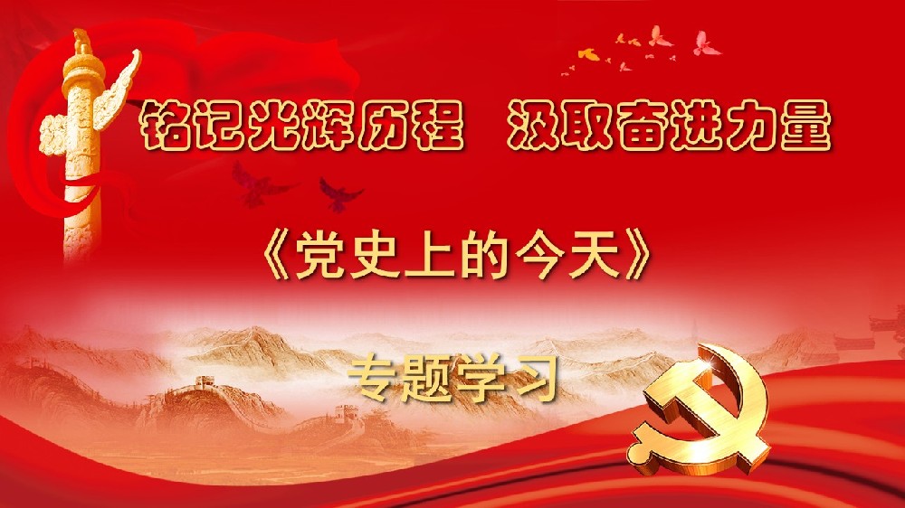 2024年1月《党史上的今天》专题学习