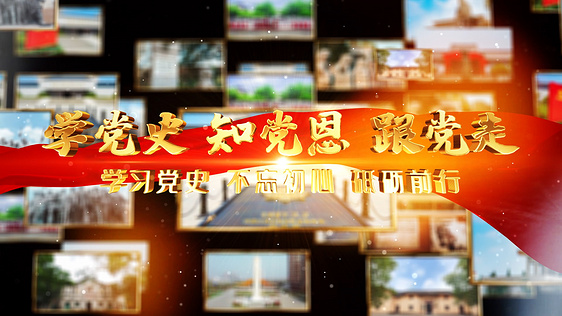 以史为鉴守初心 凝心聚力担使命