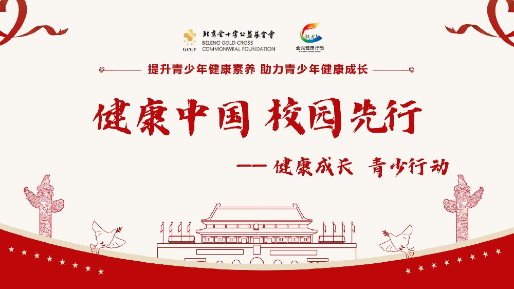 健康中国・校园先行
